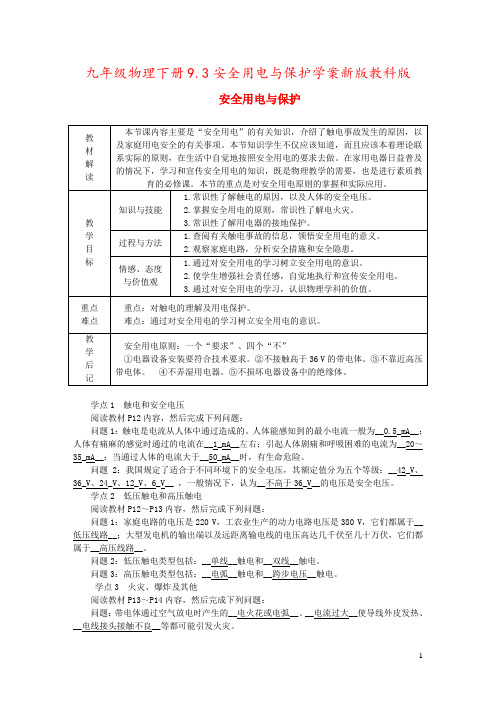 九年级物理下册9.3安全用电与保护学案新版教科版