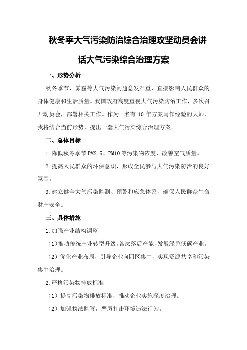 秋冬季大气污染防治综合治理攻坚动员会讲话大气污染综合治理方案