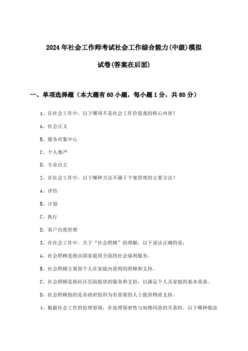 2024年社会工作师考试社会工作综合能力(中级)试卷及答案指导