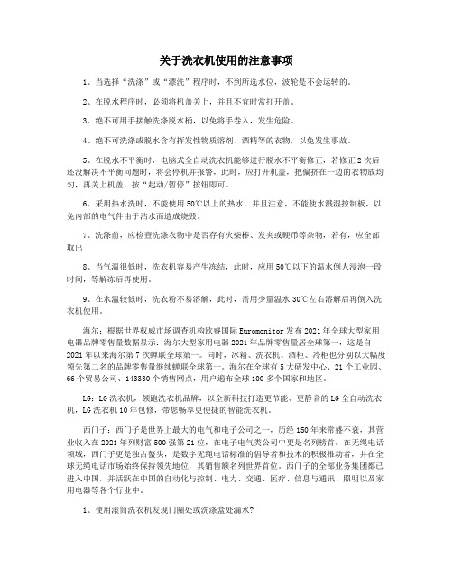 关于洗衣机使用的注意事项