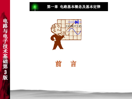 电路与电子技术基础 第3版课件第1章电路的基本概念及基本定律