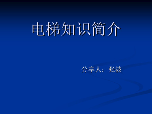 电梯基础知识介绍