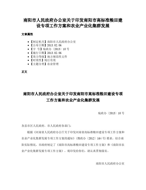 南阳市人民政府办公室关于印发南阳市高标准粮田建设专项工作方案和农业产业化集群发展