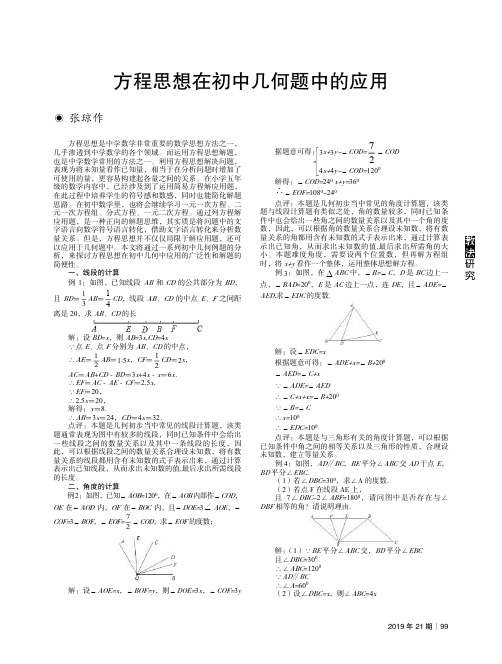 方程思想在初中几何题中的应用