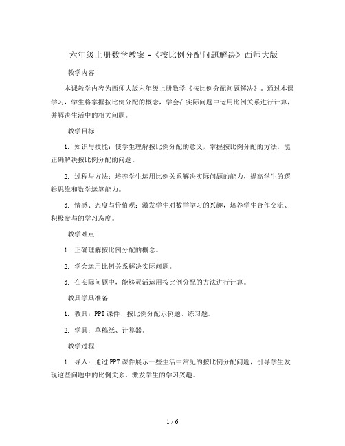 六年级上册数学教案 -《按比例分配问题解决》西师大版 