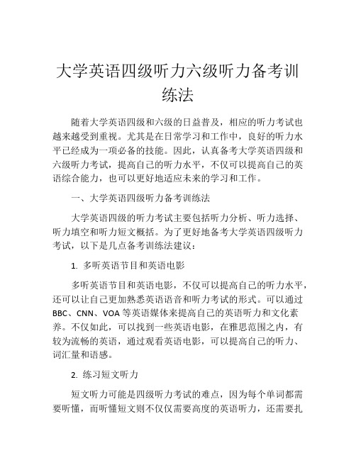 大学英语四级听力六级听力备考训练法