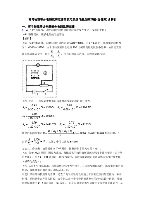 高考物理部分电路欧姆定律的技巧及练习题及练习题(含答案)含解析