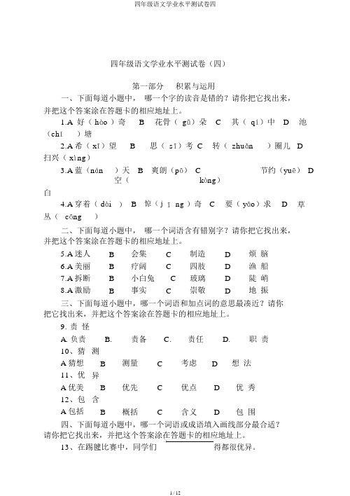 四年级语文学业水平测试卷四