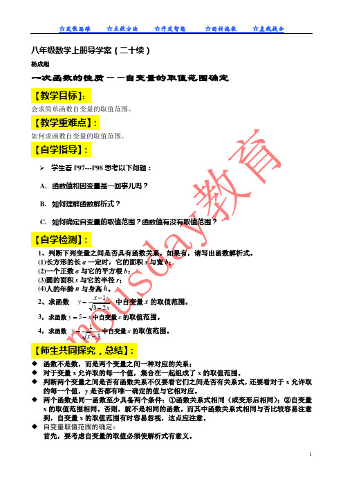 八年级数学上册函数的自变量取值范围导学案