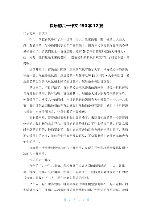 快乐的六一作文450字12篇