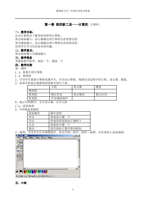 冀教版三年级信息技术教案全年