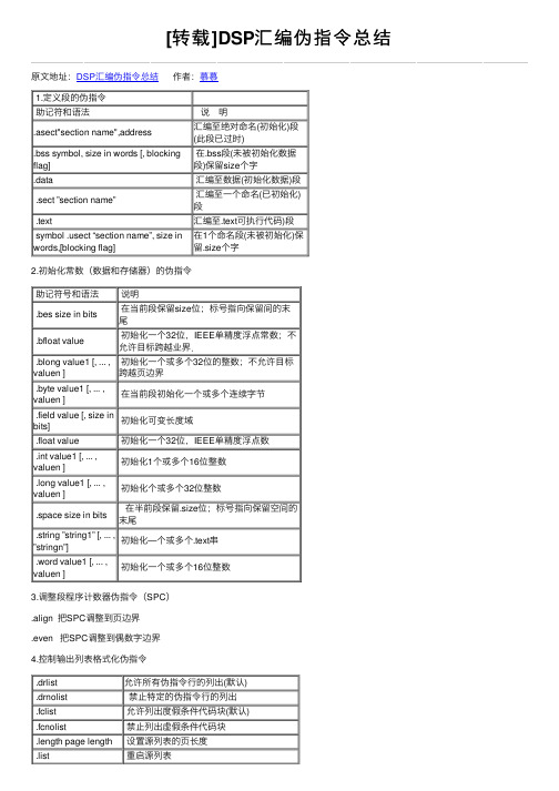 [转载]DSP汇编伪指令总结