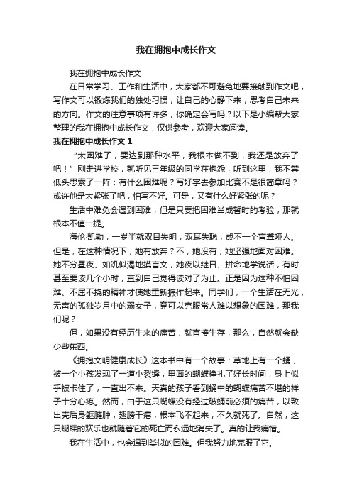 我在拥抱中成长作文