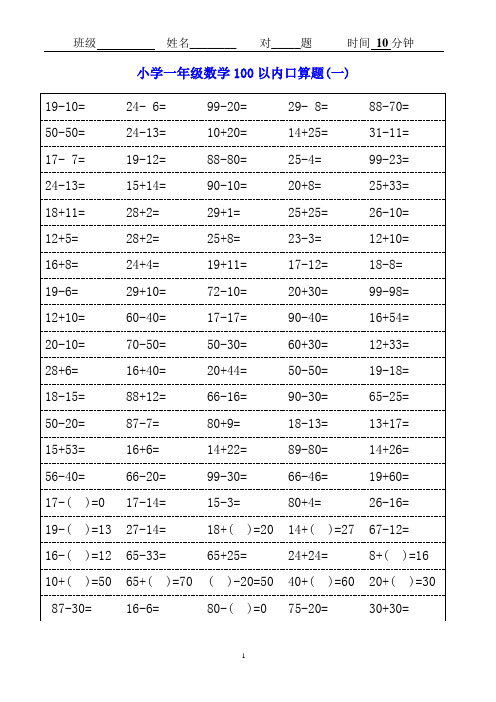 人教版小学一年级数学口算题卡(可打印)