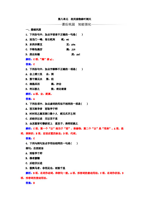 高中语文人教版选修选修中国文化经典研读检测：第八单元相关读物麻叶洞天+Word版含答案.doc