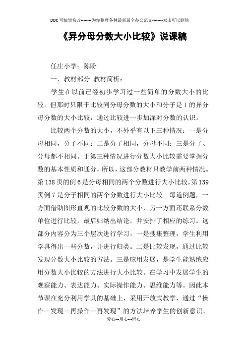 《异分母分数大小比较》说课稿