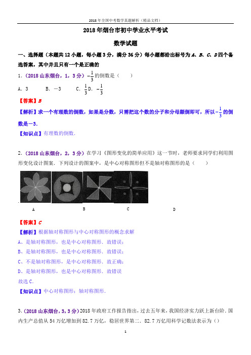 2018年全国中考数学真题山东烟台中考数学(解析版-精品文档)