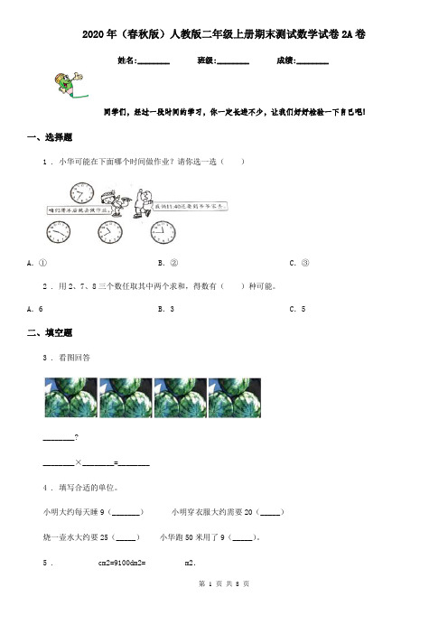 2020年(春秋版)人教版二年级上册期末测试数学试卷2A卷