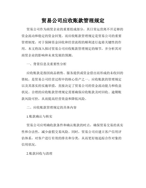 贸易公司应收账款管理规定