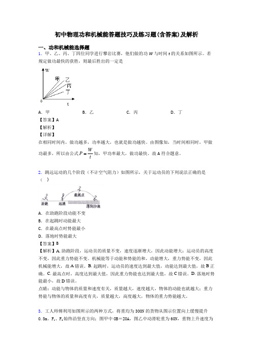 初中物理功和机械能答题技巧及练习题(含答案)及解析