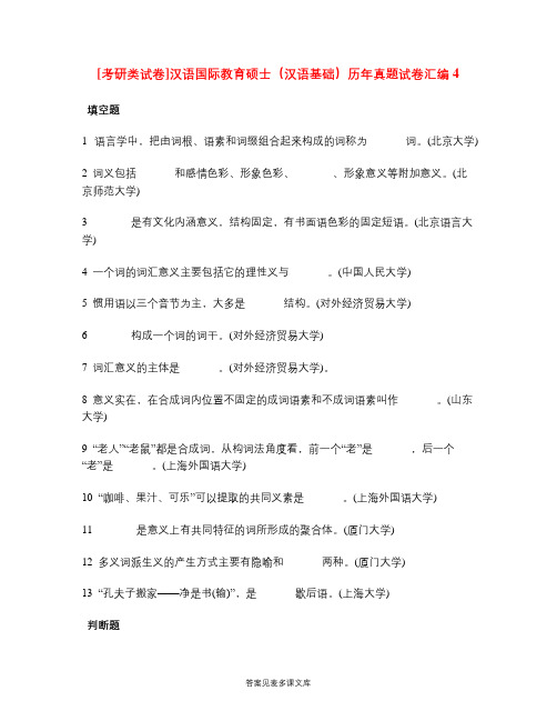 [考研类试卷]汉语国际教育硕士(汉语基础)历年真题试卷汇编4.doc