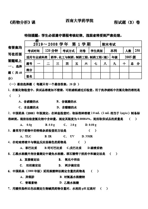 《药物分析》课程试题(B)卷2