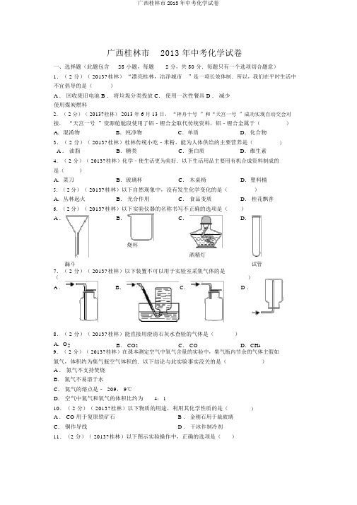 广西桂林市2013年中考化学试卷