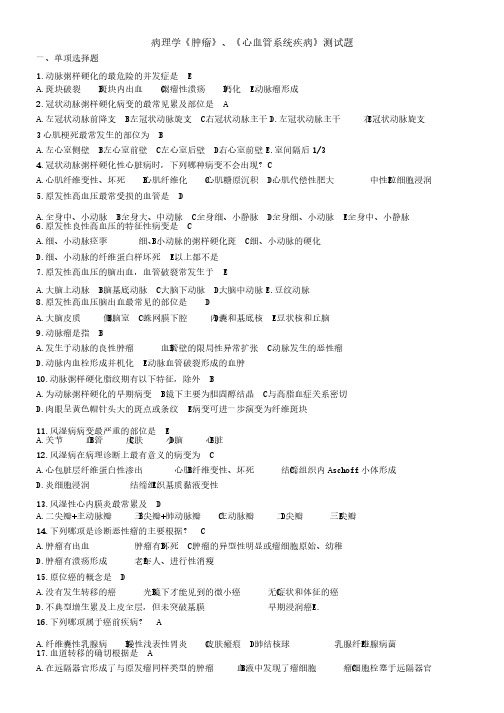 病理学肿瘤、心血管系统测试题及答案