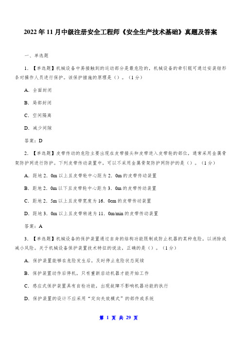 2022年11月中级注册安全工程师《安全生产技术基础》真题及答案