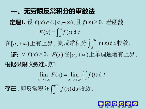 二无界函数反常积分审敛法