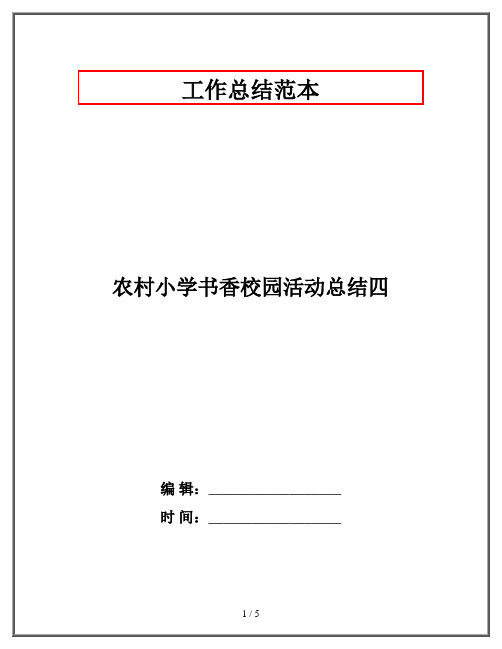 农村小学书香校园活动总结四