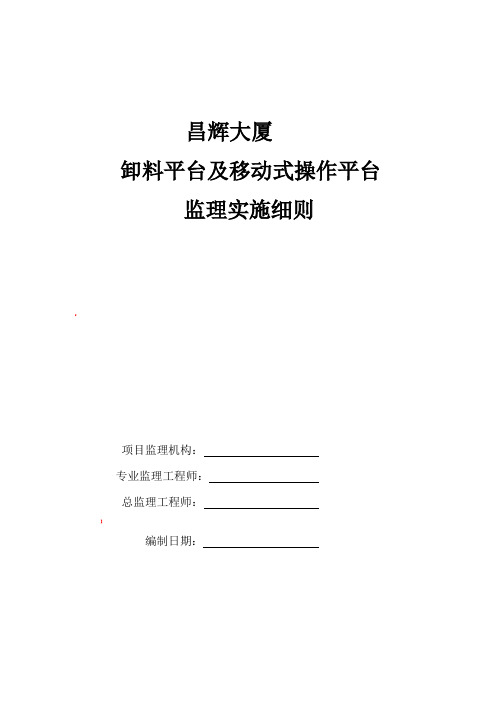 卸料平台及移动式操作平台监理实施细则