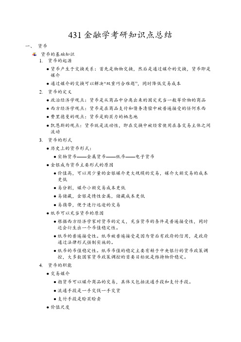 431金融学考研知识点总结