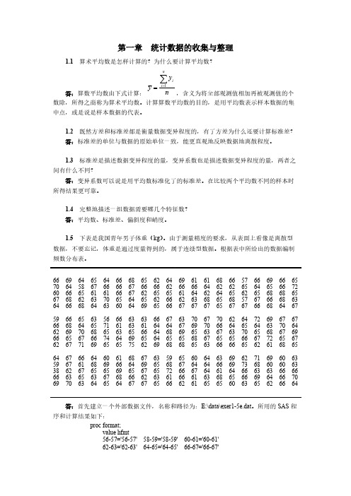 【免费下载】生物统计学(第3版)杜荣骞_课后习题答案_第一章__统计数据的收集与整理