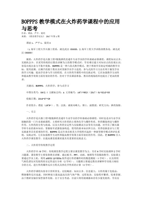 BOPPPS教学模式在火炸药学课程中的应用与思考