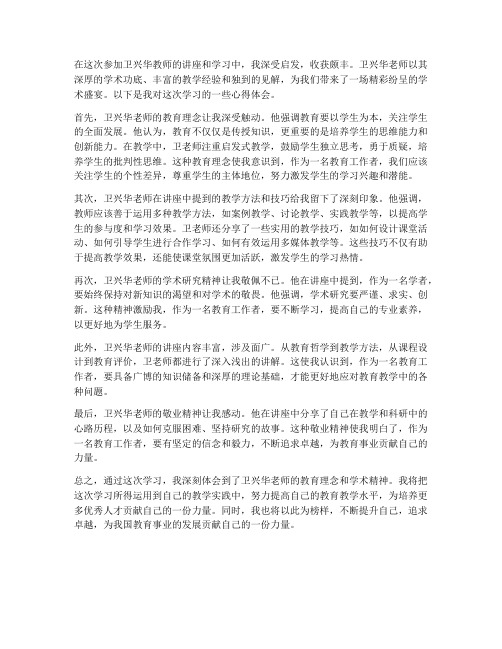 卫兴华教师学习心得体会