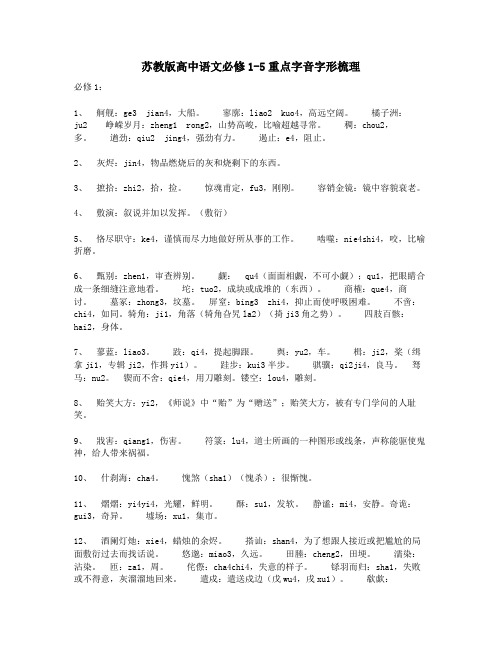 苏教版高中语文必修1-5重点字音字形梳理