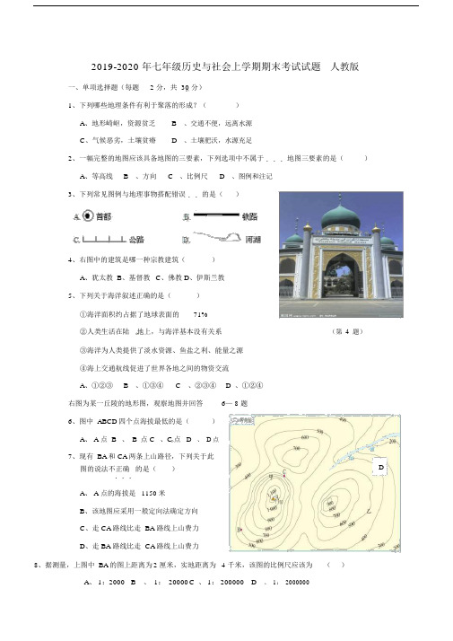 七年级历史及社会上学期期末考试试题人教版.doc