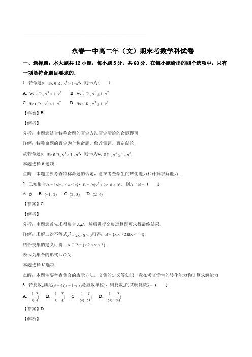 福建省永春县第一中学2017-2018高二下学期期末考试数学(文)试题(含精品解析)