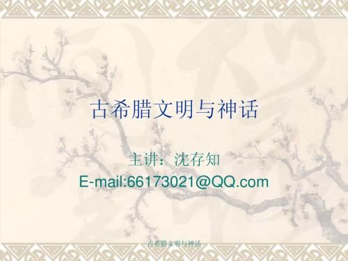 古希腊文明与神话(第一讲史前人类与四大文明古国)