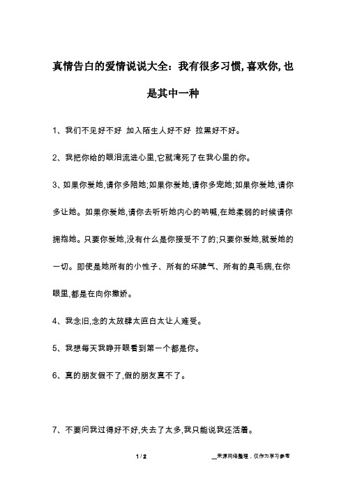 真情告白的爱情说说大全：我有很多习惯,喜欢你,也是其中一种