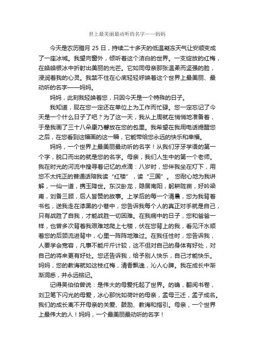 世上最美丽最动听的名字——妈妈_作文800字_小学六年级作文_