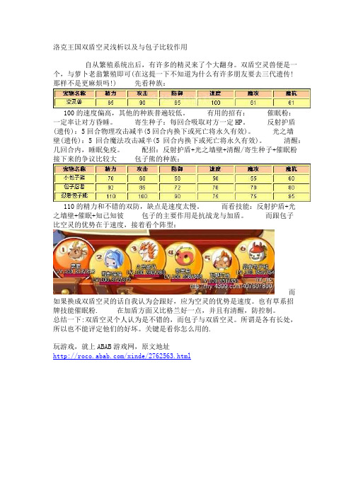 洛克王国双盾空灵浅析以及与包子比较作用