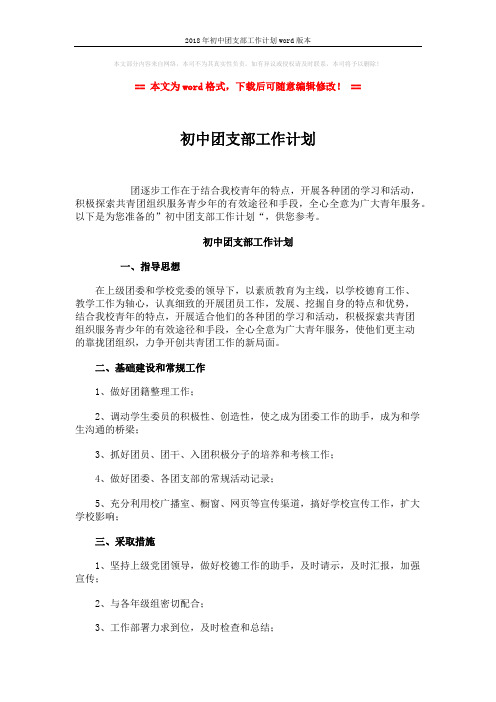 2018年初中团支部工作计划word版本 (2页)