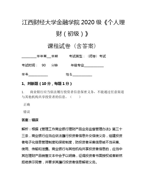 江西财经大学金融学院2020级《个人理财(初级)》考试试卷(1204)