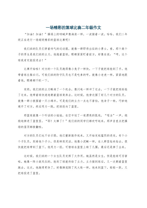 一场精彩的篮球比赛二年级作文