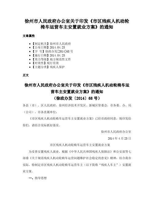 徐州市人民政府办公室关于印发《市区残疾人机动轮椅车运营车主安置就业方案》的通知