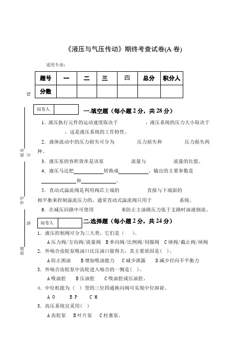 《液压与气压传动》期末考查试卷及答案