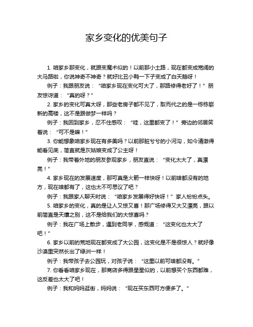 家乡变化的优美句子