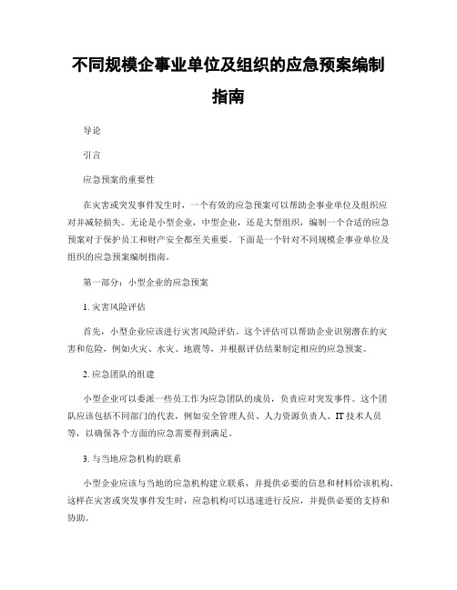 不同规模企事业单位及组织的应急预案编制指南